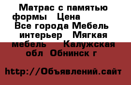 Матрас с памятью формы › Цена ­ 4 495 - Все города Мебель, интерьер » Мягкая мебель   . Калужская обл.,Обнинск г.